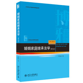 婚姻家庭继承法学（第五版） 马忆南 北京大学出版社