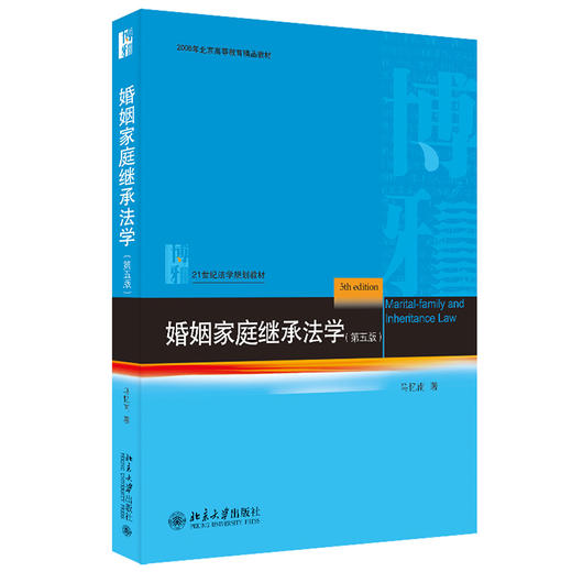 婚姻家庭继承法学（第五版） 马忆南 北京大学出版社 商品图0