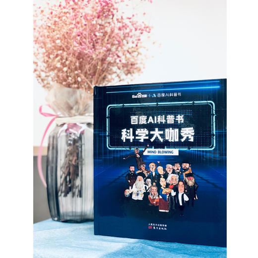 Bai度AI科普书——大咖秀 商品图1
