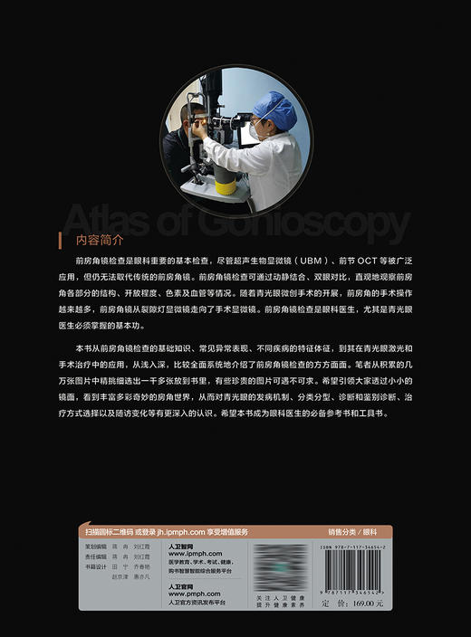 前房角镜检查图谱 2023年4月参考书 9787117346542 商品图2