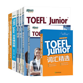 【新东方】 TOEFL Junior考试备考套装共7本小托福考试官方指南词汇精选听力阅读写作语言形式全真模考题词以类记备考资料