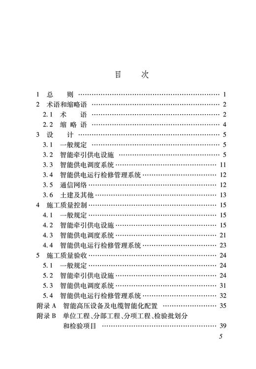 15113.6694  铁路智能牵引供电系统工程设计和施工质量控制标准( Q/CR 9573-2023 ) 商品图1