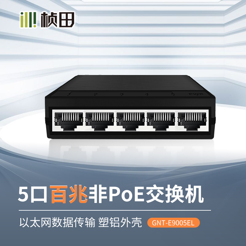 桢田5口百兆交换机塑铝外壳GNT-E9005EL