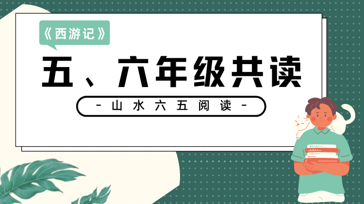 五、六年级《西游记》22号开课