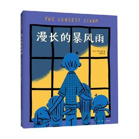 漫长的暴风雨 3-6岁 丹·雅卡理诺 著 儿童绘本