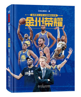 官网 金州荣耀 金州勇士8年4冠典藏全纪录 体坛周报 勇士队8年4冠的伟大历程 库里 汤普森 杜兰特的球星故事 篮球明星书籍