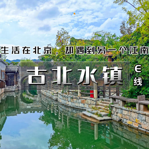 五一2天【古北避暑山庄  立减30元】感受江南韵味古北水镇（含夜景）-皇家园林承德避暑山庄 商品图1