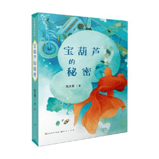 宝葫芦的秘密 7-10岁 张天翼 著 儿童文学 商品图0