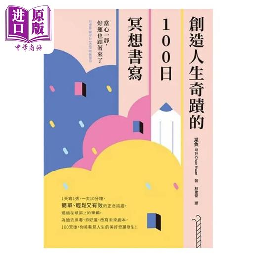 【中商原版】创造人生奇迹的100日冥想书写 当心一静 好运也跟著来了 港台原版 采奂 幸福文化 商品图1