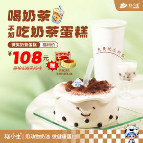 下单送半熟巴斯克1盒，糕小生『微笑奶茶蛋糕』给你一个爱的微笑！喝奶茶不如吃奶茶蛋糕