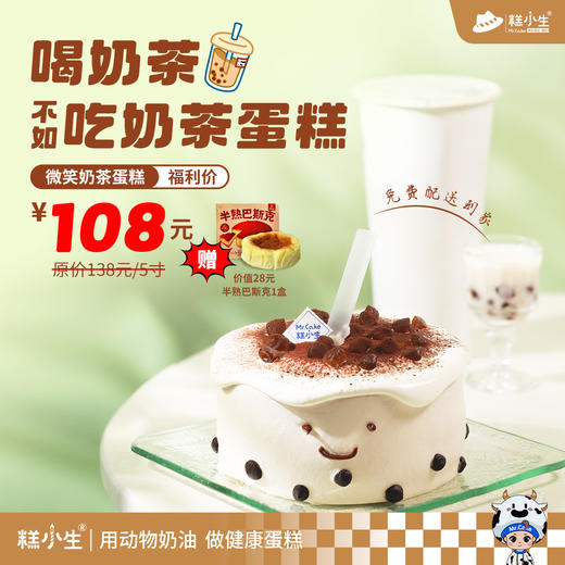 下单送半熟巴斯克1盒，糕小生『微笑奶茶蛋糕』给你一个爱的微笑！喝奶茶不如吃奶茶蛋糕 商品图0