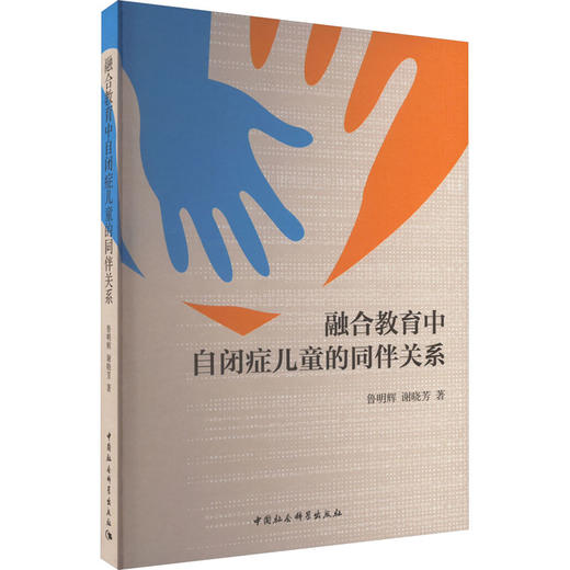 融合教育中自闭症儿童的同伴关系 商品图0