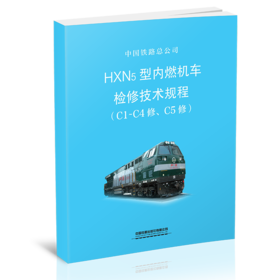 15113.5826  HXN5型内燃机车检修技术规程（C1-C4修、C5修）