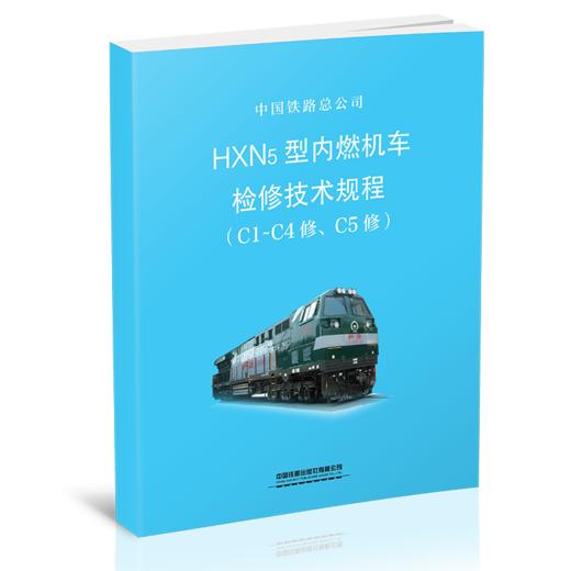 15113.5826  HXN5型内燃机车检修技术规程（C1-C4修、C5修） 商品图0