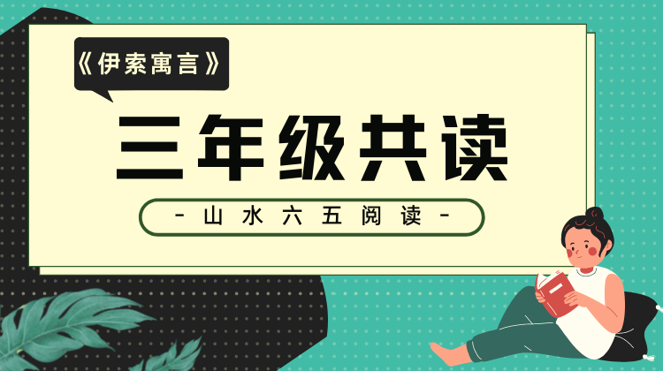 三年级《伊索寓言》22号开课