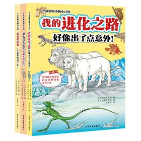 【图书】《今泉忠明动物小百科》（全3册）| 日本现象级动物科普作家今泉忠明力作，突破人类想象的爆笑动物进化指南！盘点204个进化跑偏、进化过头、甚至因进化而灭绝的生物  6岁+