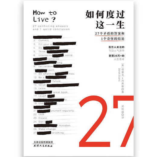 如何度过这一生 27个矛盾的答案和1个奇怪的结论 德雷克•西弗斯 著 心理学 商品图1