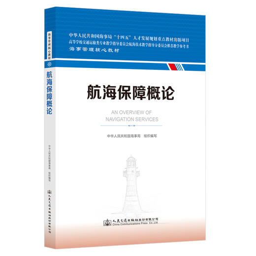 航海保障概论 海事管理核心教材 中华人民共和国海事局编 商品图0