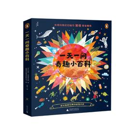 《一天一问奇趣小百科》（全4册）
