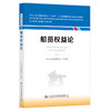 船员权益论 海事管理核心教材 中华人民共和国海事局编 商品缩略图0