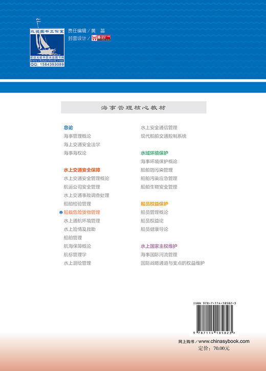 船载危险货物管理 海事管理核心教材 中华人民共和国海事局编 商品图1