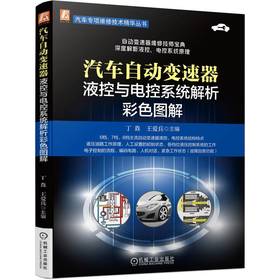 官网 汽车自动变速器液控与电控系统解析彩色图解 丁垚 王爱兵 液压控制系统和电控系统的结构和工作原理解析 自动变速器技术书籍