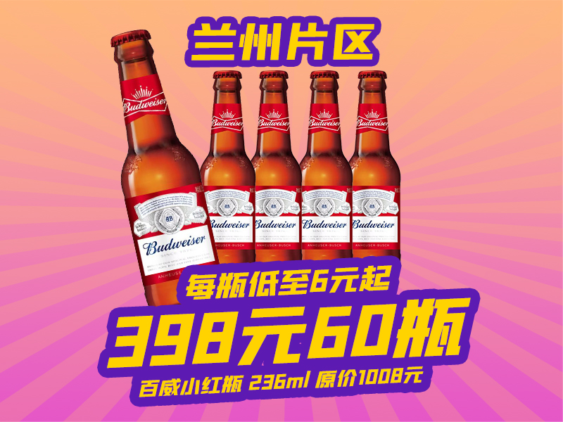 兰州片区-4月18日火吧啤酒节—超值存酒卡来了—398元60瓶百威小红瓶啤酒
