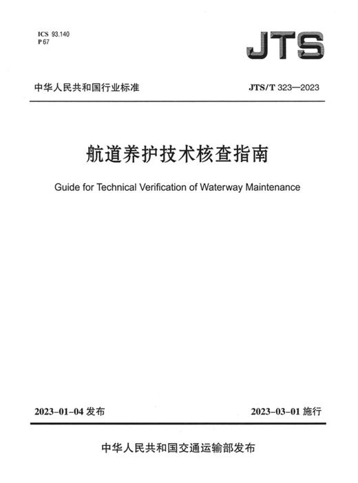 JTS/T323-2023 航道养护技术核查指南 商品图2