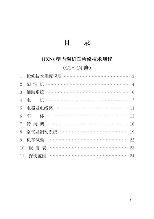 15113.5826  HXN5型内燃机车检修技术规程（C1-C4修、C5修） 商品图2