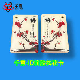 千意-ID125滴胶梅花卡