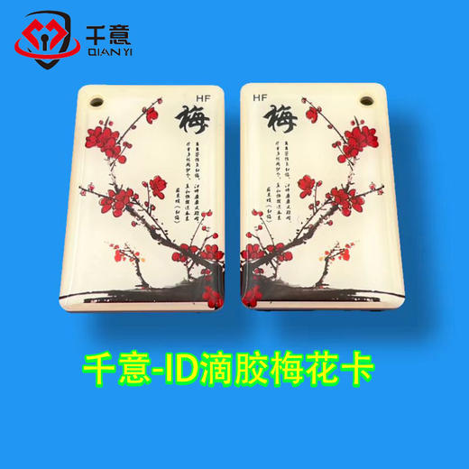 千意-ID125滴胶梅花卡 商品图0