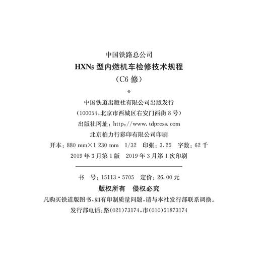 15113.5705  HXN5型内燃机车检修技术规程（C6修） 商品图1