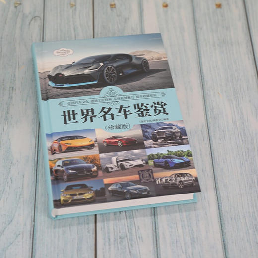 世界名车鉴赏 珍藏版 世界文化鉴赏系列 《深度文化》编委会 编著 艺术 商品图3