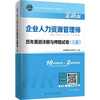 企业人力资源管理师历年真题详解与押题试卷(三级) 全新版 商品缩略图0