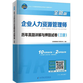 企业人力资源管理师历年真题详解与押题试卷(三级) 全新版