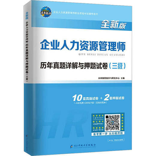 企业人力资源管理师历年真题详解与押题试卷(三级) 全新版 商品图0