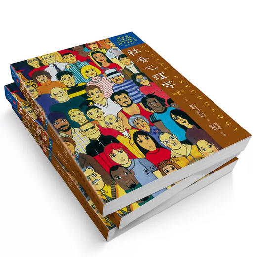 【新华正版】社会心理学 第8版 中文版 戴维迈尔斯心理学与生活色彩心理学普通大众拖延犯罪心理学书籍文学百科人民邮电出版社 商品图5