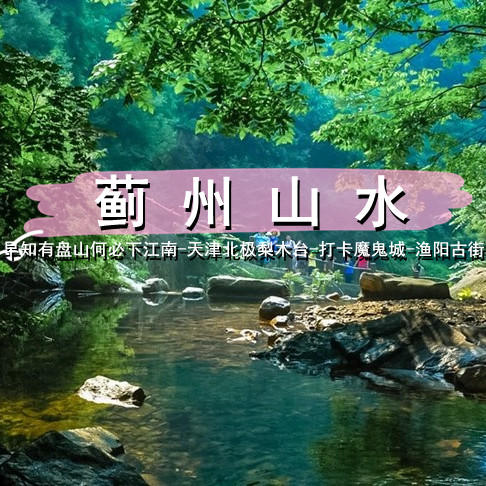 五一2天【蓟州山水 立减30元】早知有盘山何必下江南-天津北极梨木台-渔阳古街 商品图1