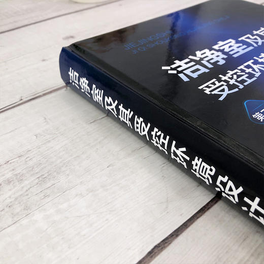 洁净室及其受控环境设计（第二版） 商品图3