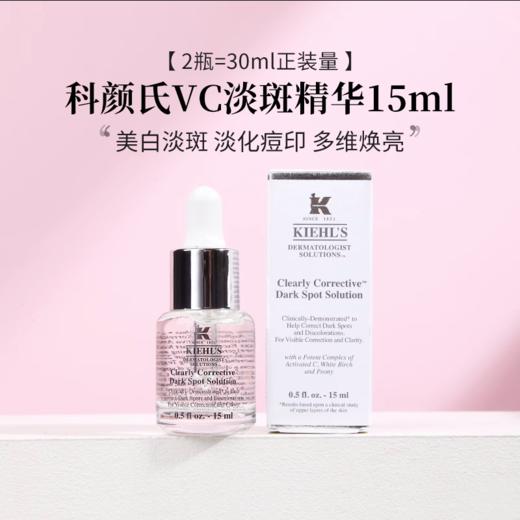 严选 | 科颜氏焕白均衡亮肤淡斑精华液15ml 淡化痘印VC抗氧 多维焕亮 商品图0