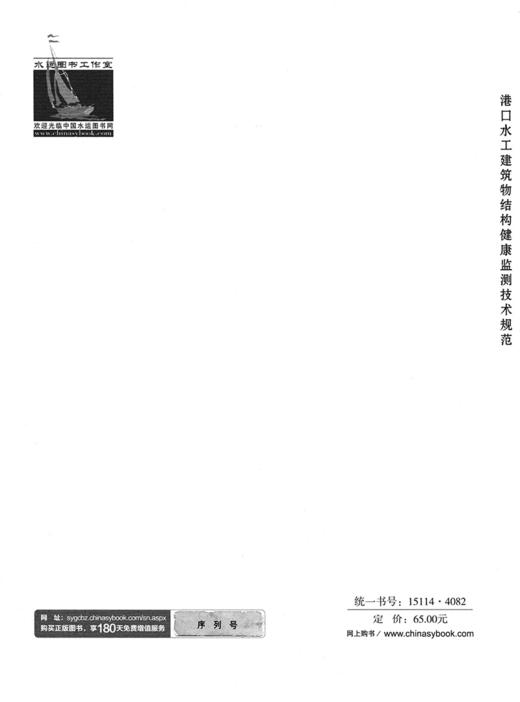 JTS/T312-2023港口水工建筑物结构健康监测技术规范 商品图1