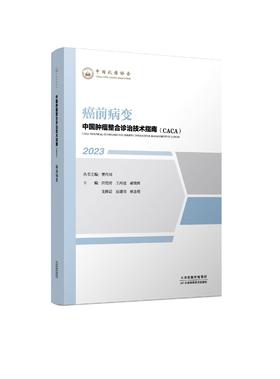 中国肿瘤整合诊治技术指南（CACA）-癌前病变