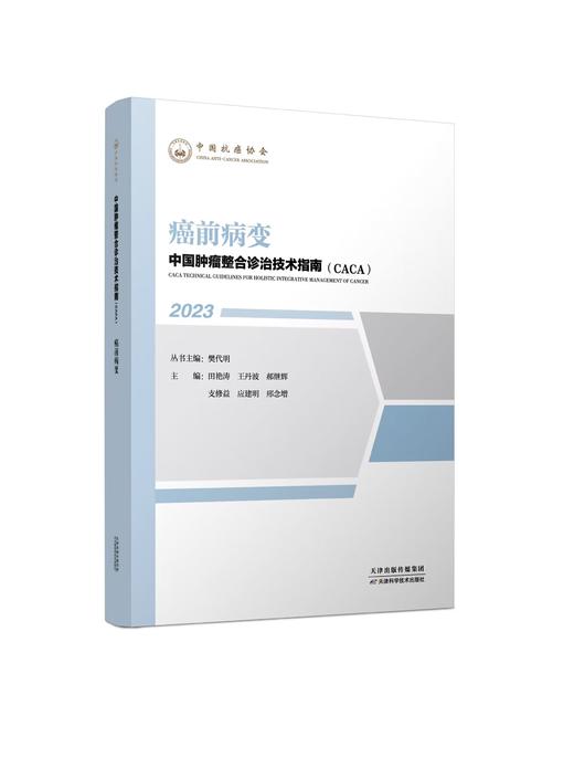 中国肿瘤整合诊治技术指南（CACA）-癌前病变 商品图0