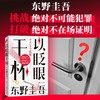 以眨眼干杯 东野圭吾女性悬疑作品 长篇本格推理代表作 吾回廊亭恶意白夜行白鸟秘密侦探悬疑小说畅销书 上海书城正版保证 商品缩略图3