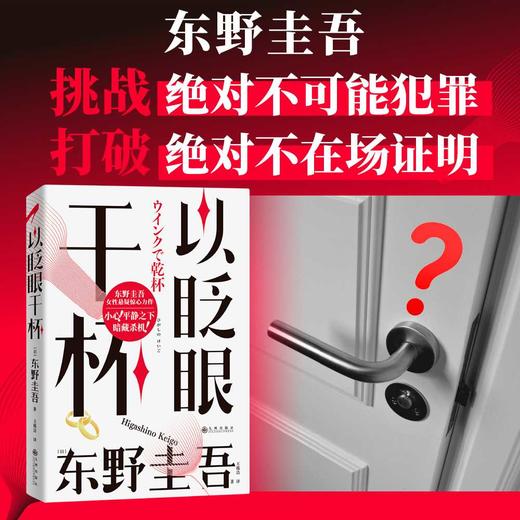 以眨眼干杯 东野圭吾女性悬疑作品 长篇本格推理代表作 吾回廊亭恶意白夜行白鸟秘密侦探悬疑小说畅销书 上海书城正版保证 商品图3