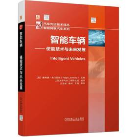 官网 智能车辆 使能技术与未来发展 智能车辆的环境感知车辆通信车辆定位和数字地图 道路交通和移动出行研究大数据书籍