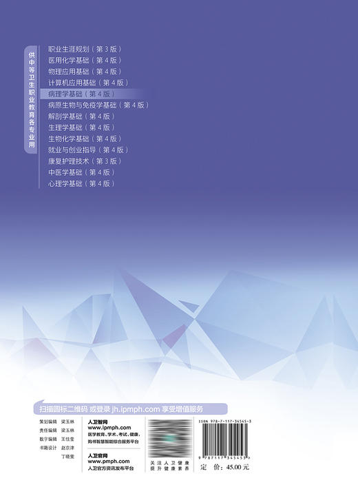 病理学基础（第4版） 2023年4月学历教材 9787117345453 商品图2