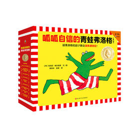 《呱呱自信的青蛙弗洛格》（全17册）