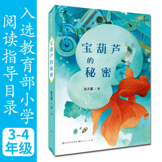 宝葫芦的秘密 7-10岁 张天翼 著 儿童文学 商品图2