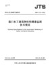 JTS/T312-2023港口水工建筑物结构健康监测技术规范 商品缩略图2